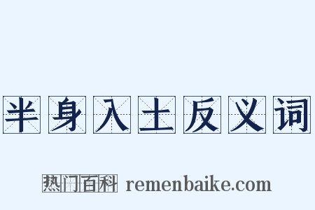 半身入土反义词是什么意思的图片